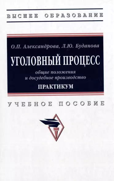 Уголовный процесс: общие положения и досудебное производство. Практикум: учебное пособие - фото 1