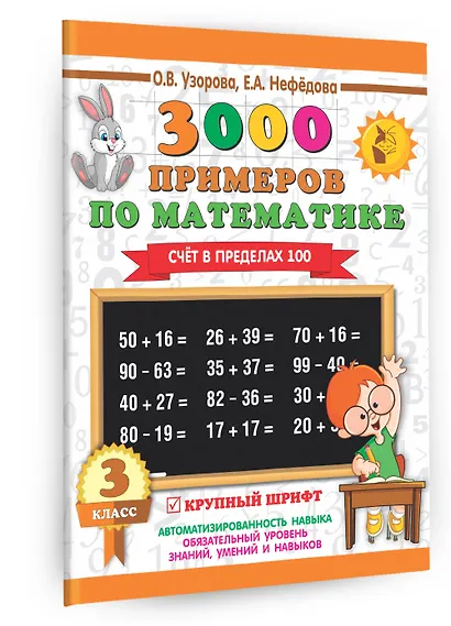 3000 примеров по математике. 3 класс. Счет в пределах 100 - фото 3