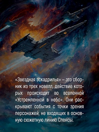 Устремленная в небо. Книга 4. Звездная эскадрилья - фото 8