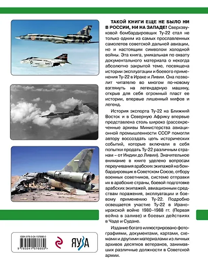 Ту-22 в арабских странах. Боевое применение, эксплуатация, военные советники - фото 2
