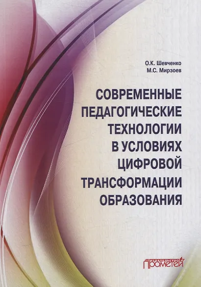 Современные педагогические технологии в условиях цифровой трансформации образования - фото 1