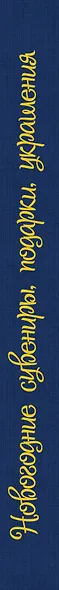 Новогодние сувениры, подарки и украшения: золотая коллекция идей и мастер-классов - фото 4