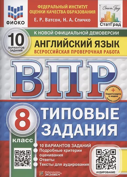 ВПР. Английский язык. 8 класс. Типовые задания. 10 вариантов заданий. Подробные критерии оценивания. Ответы. Критерии оценивания - фото 1