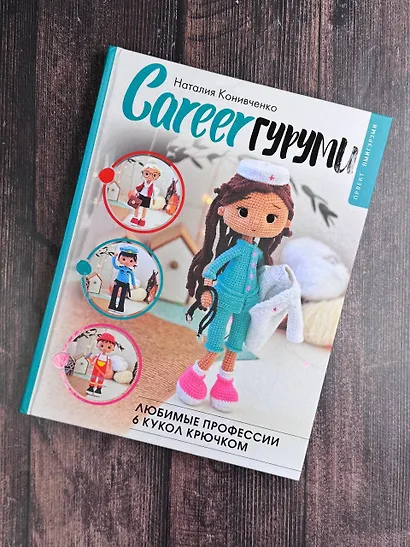 CAREERгуруми. Любимые профессии. 6 кукол крючком. Проект амигуруми - фото 9