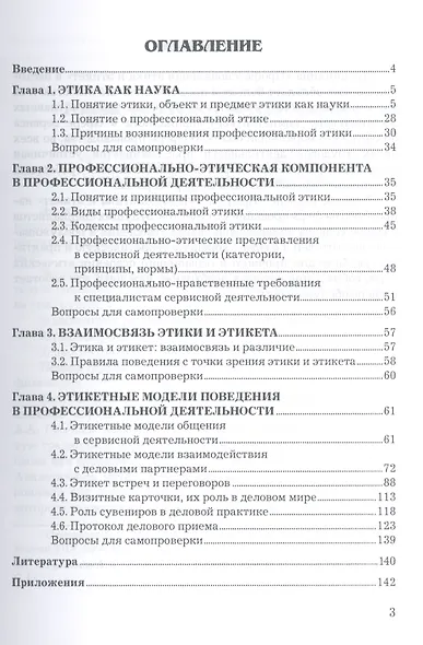 Профессиональная этика и этикет: Учебное пособие для бакалавров - фото 2