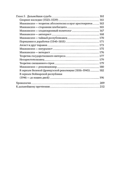 Никколо Макиавелли. Стяжать власть, не стяжать славу - фото 12