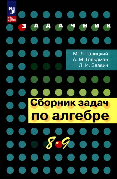 Сборник задач по алгебре. 8-9 класс - фото 1