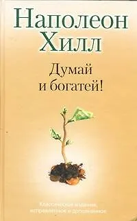 Думай и Богатей! - фото 1