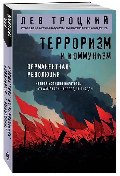Терроризм и коммунизм. Перманентная революция - фото 3