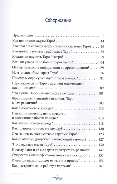 Энциклопедия таролога. Все, что нужно знать, если вы работаете с картами Таро - фото 2