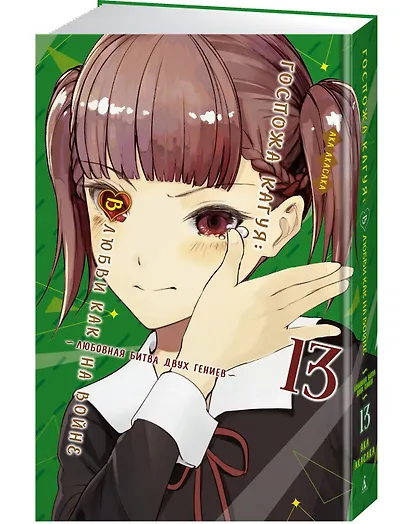 Госпожа Кагуя: в любви как на войне. Книга 13 (Том 25, 26) - Любовная битва двух гениев. (Kaguya-sama Love Is War). Манга - фото 3