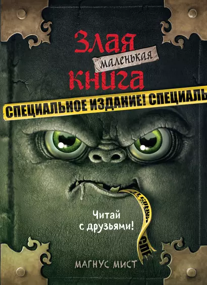 Маленькая злая книга. Специальное издание. Читай с друзьями! - фото 1