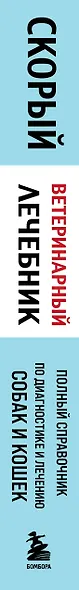 Скорый ветеринарный лечебник. Полный справочник по диагностике и лечению собак и кошек (новое оформление) - фото 5
