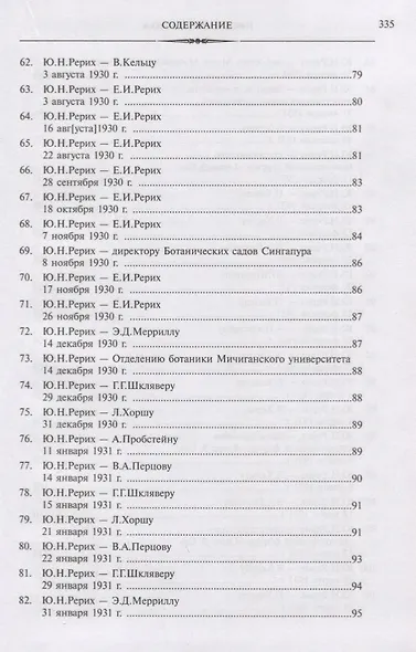Юрий Николаевич Рерих. Письма. В 2 томах (комплект из 2 книг) - фото 5