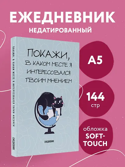 Ежедневник недатированный «Покажи, в каком месте я интересовался твоим мнением» А5, 72 листа, Эксмо - фото 3