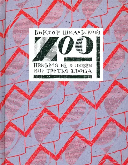 Zoo. Письма не о любви, или третья Элоиза - фото 1