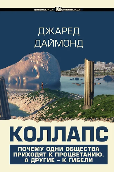 Коллапс. Почему одни общества приходят к процветанию, а другие - к гибели - фото 1