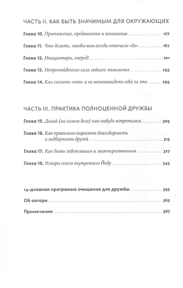 Близкие люди: Как сохранить друзей в современном мире - фото 8