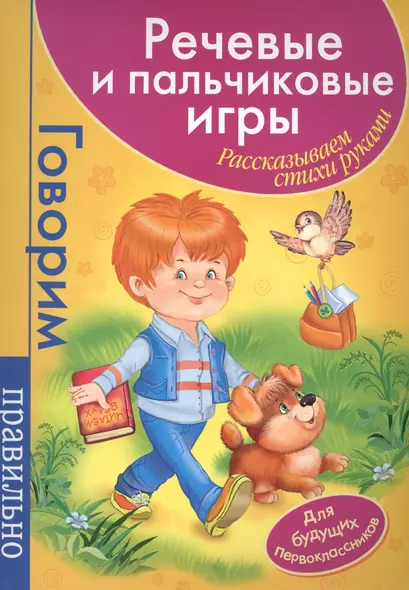 Речевые и пальчик.игры. Для первоклассников(малин) - фото 1