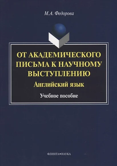 От академического письма к научному выступлению. Английский язык : учебное пособие - фото 1