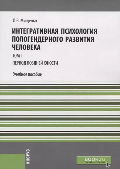 Интегративная психология пологендерного развития человека т.1 Период поздней юности Уч. пос. (мМагис - фото 1