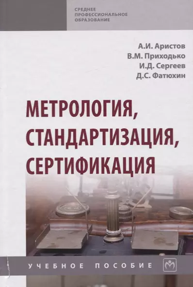 Метрология, стандартизация, сертификация. Учебное пособие - фото 1