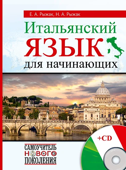 СамоучНовПоколения+CD Итал.яз для начинающих - фото 1