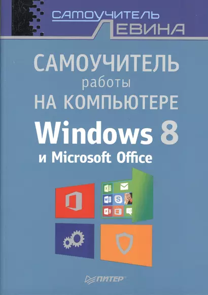 Самоучитель работы на компьютере. Windows 8 и Microsoft Office. - фото 1