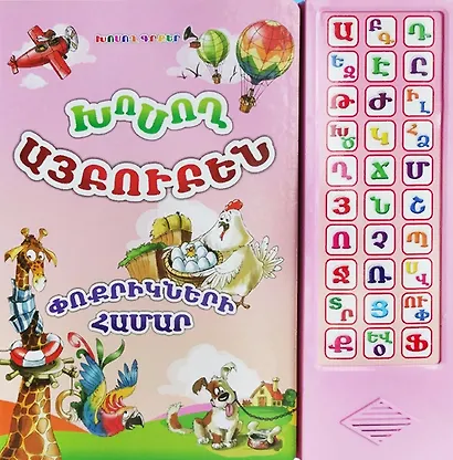 Говорящий алфавит для самых маленьких. Говорящая книга (на армянском языке) - фото 4