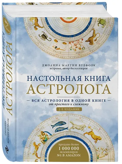 Настольная книга астролога. Вся астрология в одной книге - от простого к сложному - фото 3