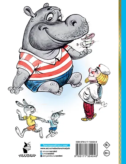 Про бегемота, который боялся прививок. Сказки - фото 2