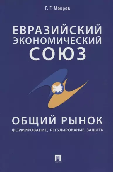 Евразийский экономический союз. Общий рынок: формирование, регулирование, защита. Монография. - фото 1