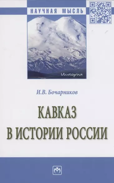 Кавказ в истории России: Монография - фото 1