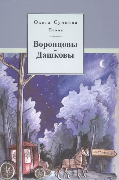 Поэма Воронцовы-Дашковы. Историческая поэма - фото 1