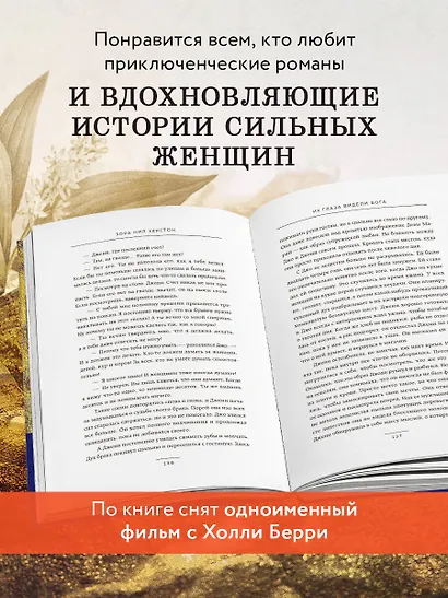 Их глаза видели Бога. Роман о любви и надежде - фото 7