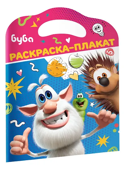 Буба. Раскраска-плакат - фото 3