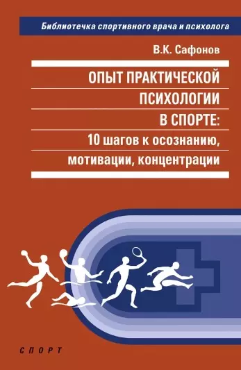 Опыт практической психологии в спорте: 10 шагов к осознанию, мотивации, концентрации - фото 1