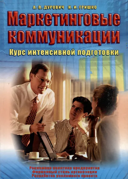 Маркетинговые коммуникации. Курс интенсивной подготовки. - фото 1
