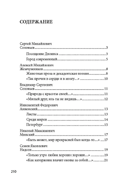 100 и 1 стихотворение Серебряного века, которое надо знать - фото 2