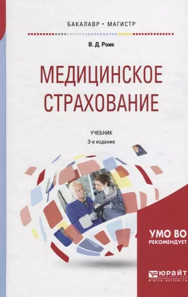 Медицинское страхование. Страхование от несчастных случаев на производстве и временной утраты трудоспособности. Учебник для бакалавриата и магистратуры - фото 1