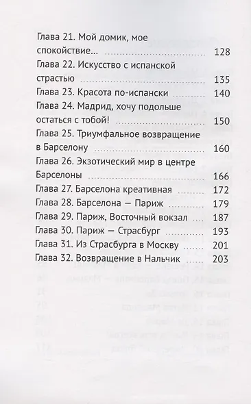 Путешествие из Нальчика в Мадрид - фото 3