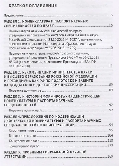 Номенклатура и Паспорт научных специальностей по юриспруденции. Сборник документов и иных материалов - фото 2