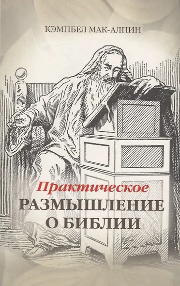 Практическое размышление о Библии - фото 1