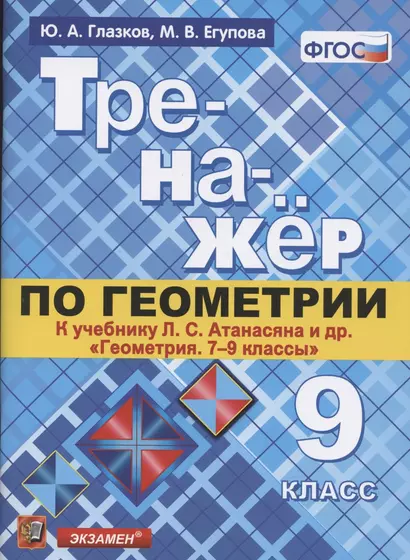 Тренажер по геометрии. 9 класс. К учебнику Л.С. Атанасяна и др. "Геометрия. 7-9 классы" (М.: Просвещение) - фото 1