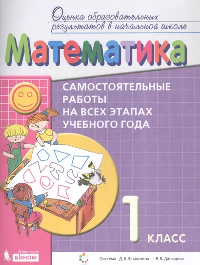 Математика. Самостоятельные работы на всех этапах учебного года. 1 класс. Пособие для учащихся - фото 1