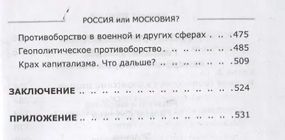Россия или Московия? Геополитическое измерение истории России - фото 4