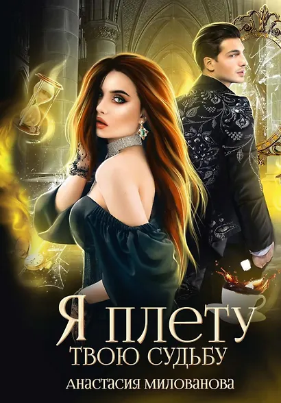 Я плету твою судьбу - фото 1