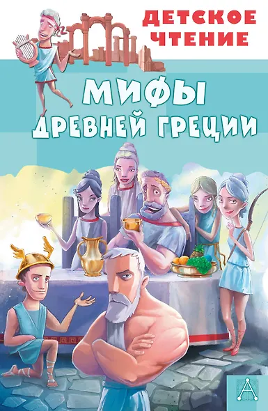 Мифы Древней Греции - фото 1