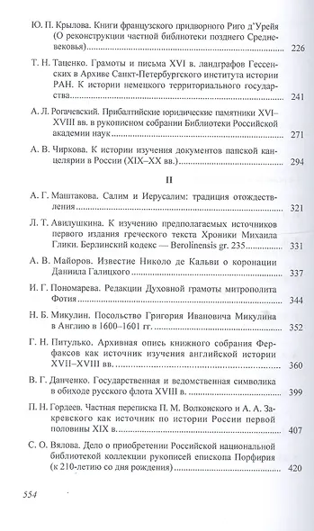 Вспомогательные исторические дисциплины. Том XXXII - фото 3