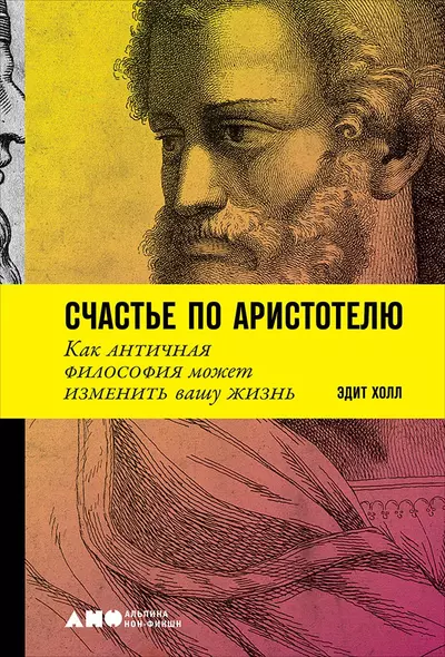 Счастье по Аристотелю: Как античная философия может изменить вашу жизнь - фото 1